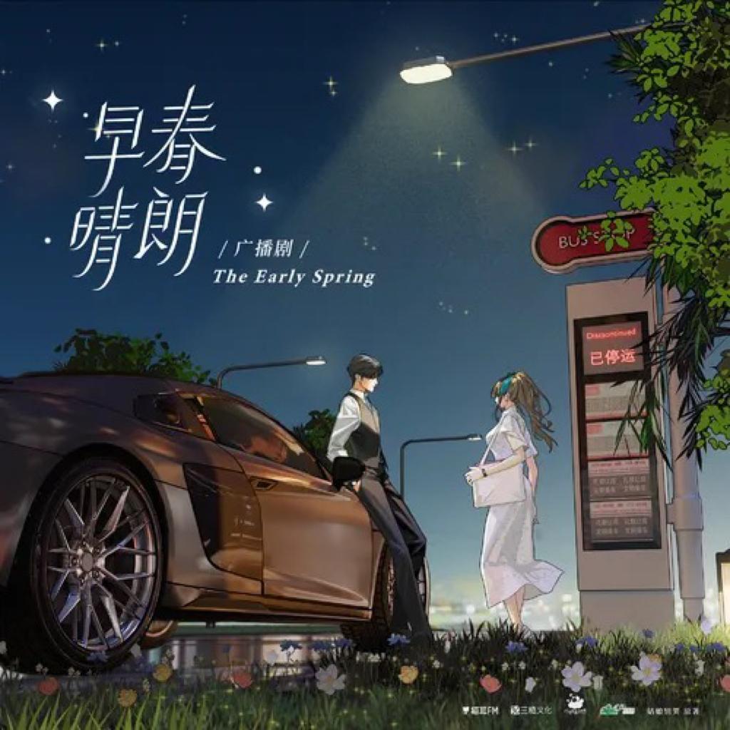 广播剧《早春晴朗》BGM