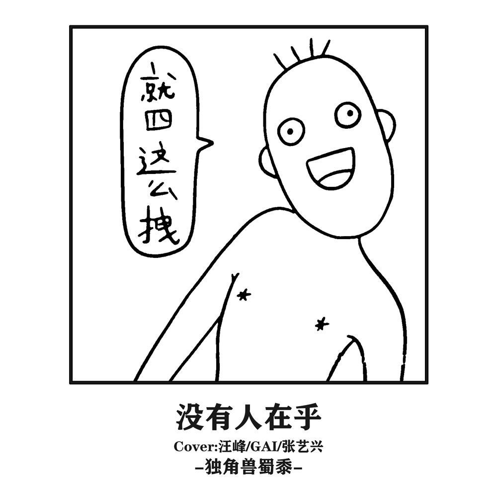 汪峰-没有人在乎（很拽的版本）（独角兽蜀黍 remix） - 玩具Toys封面