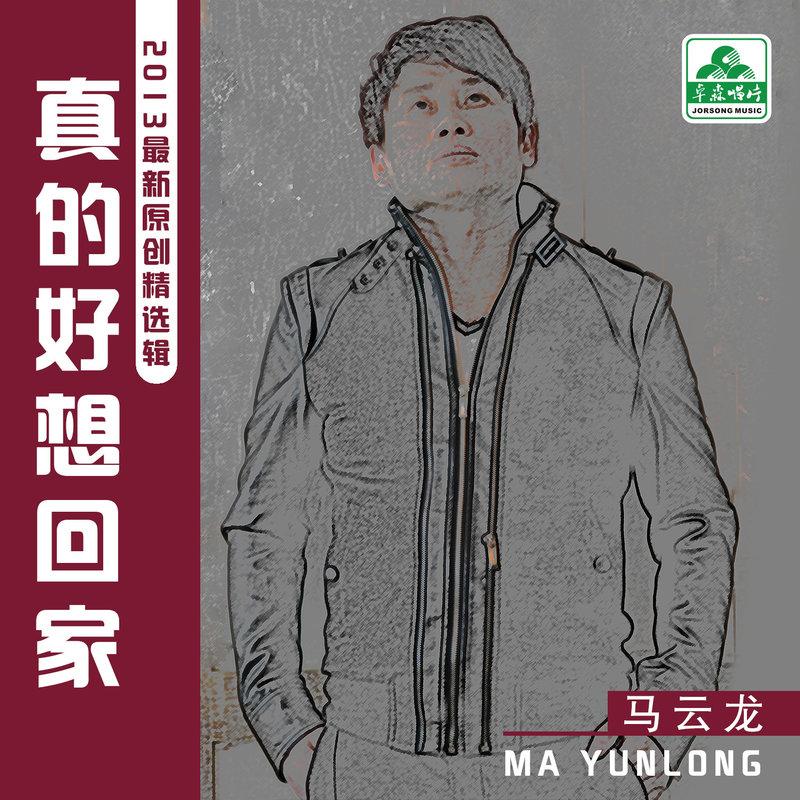 如果来生还能在一起 - 马云龙封面