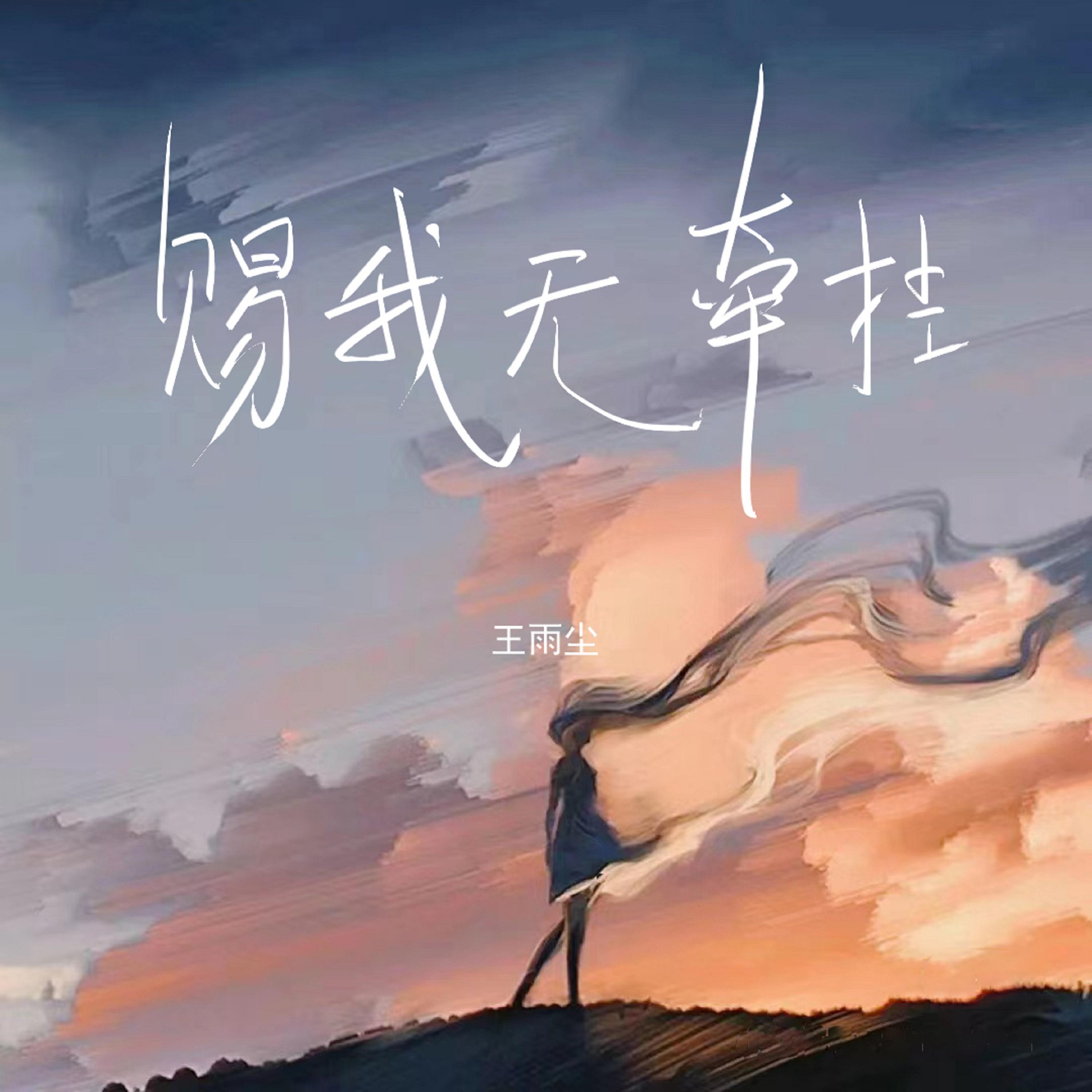 赐我无牵挂封面