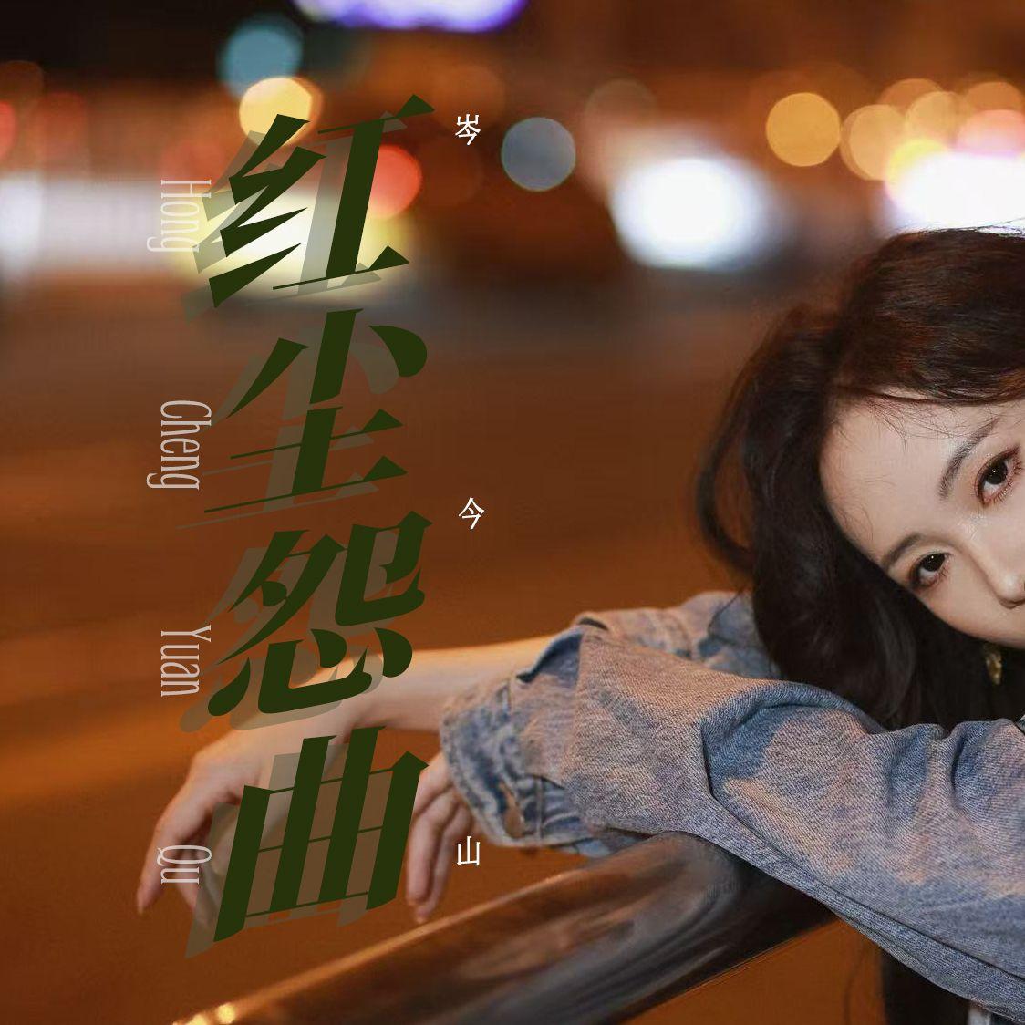 岑今山·原创作品