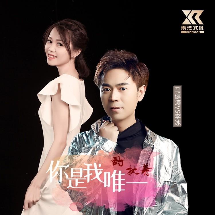 你是我唯一的执着 (对唱版)封面