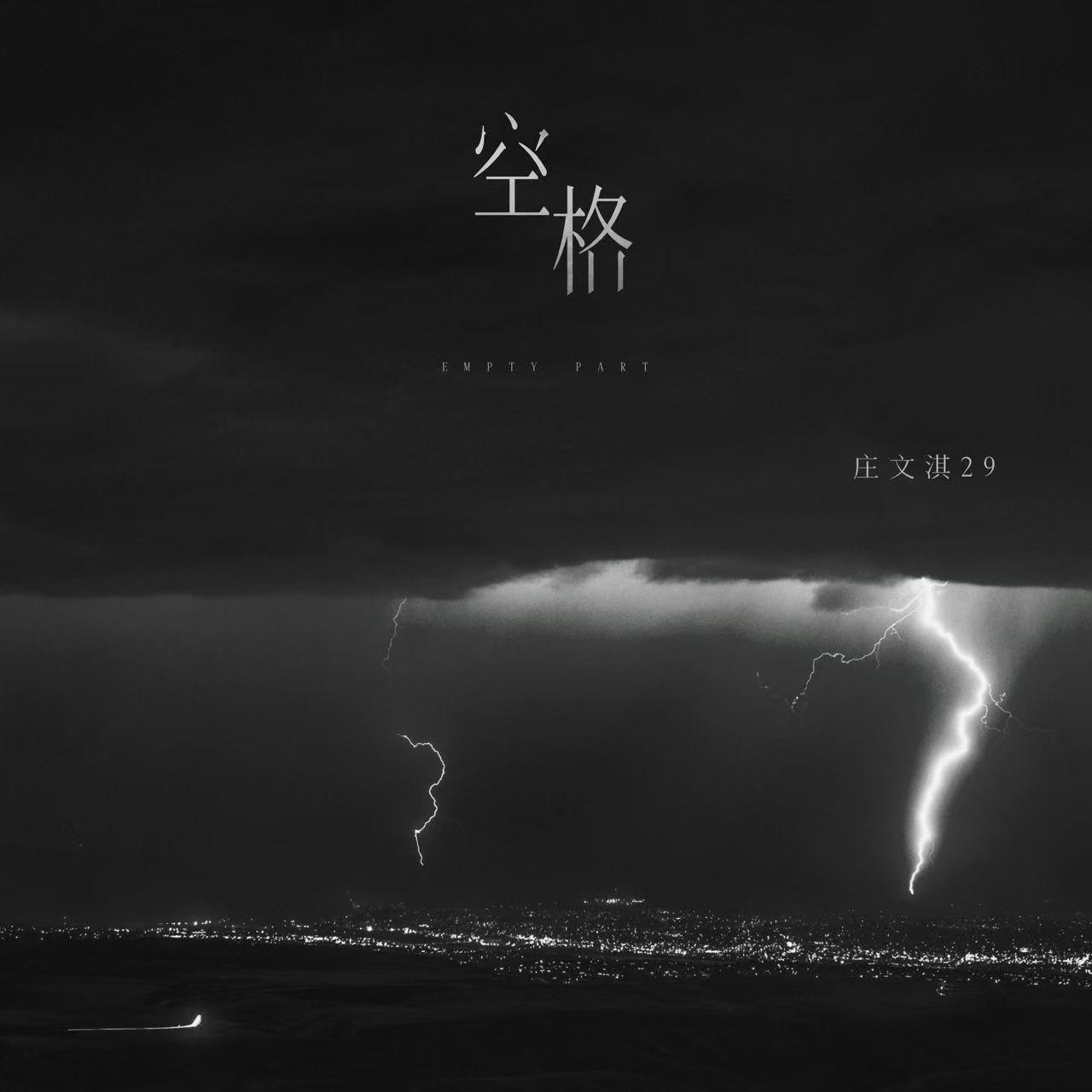 空格_庄淇玟(29#)_空格 | 在线播放_空格歌词_空格下载 | 网易云音乐