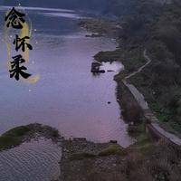 念怀柔