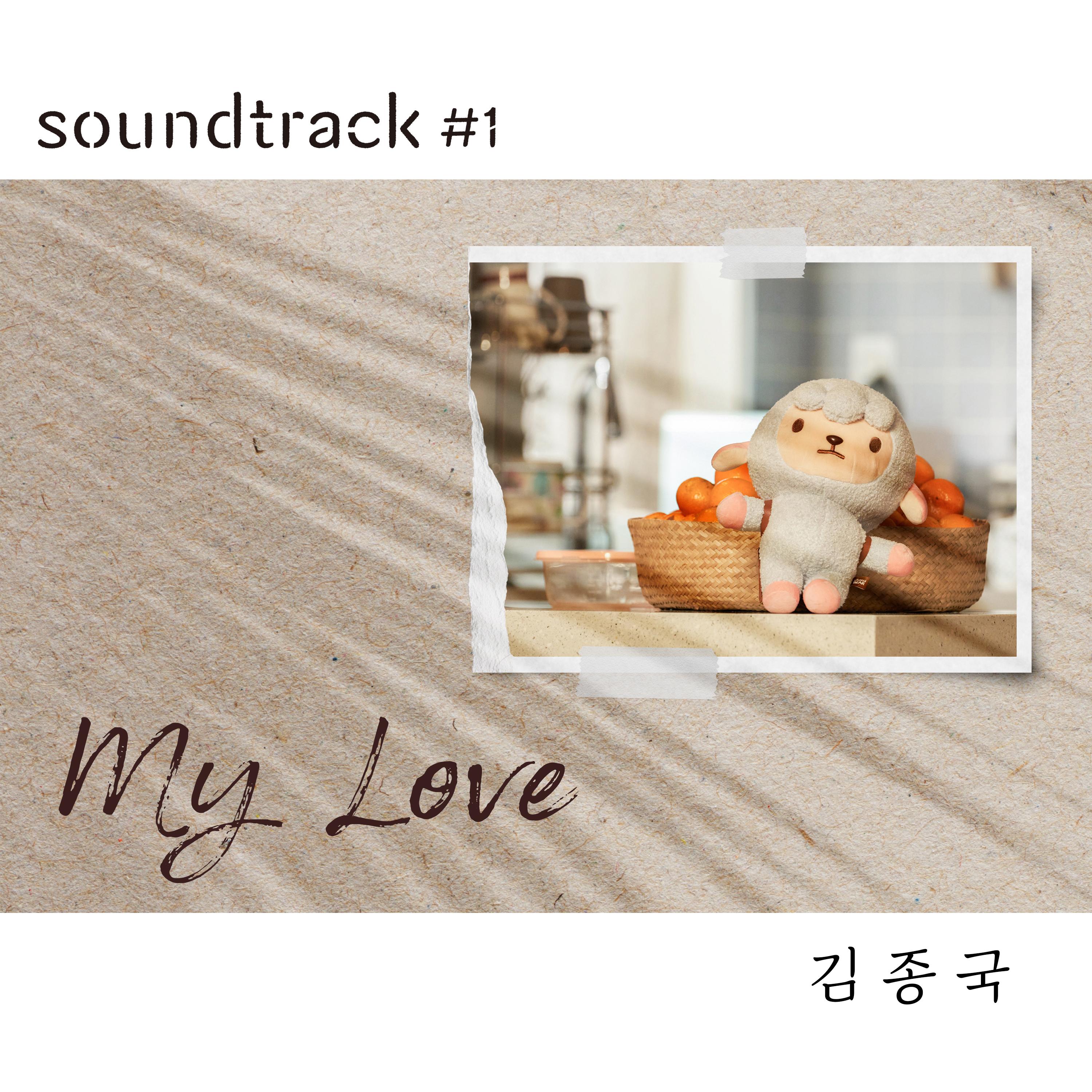 金钟国 ·《My Love (김종국 X soundtrack#1)》