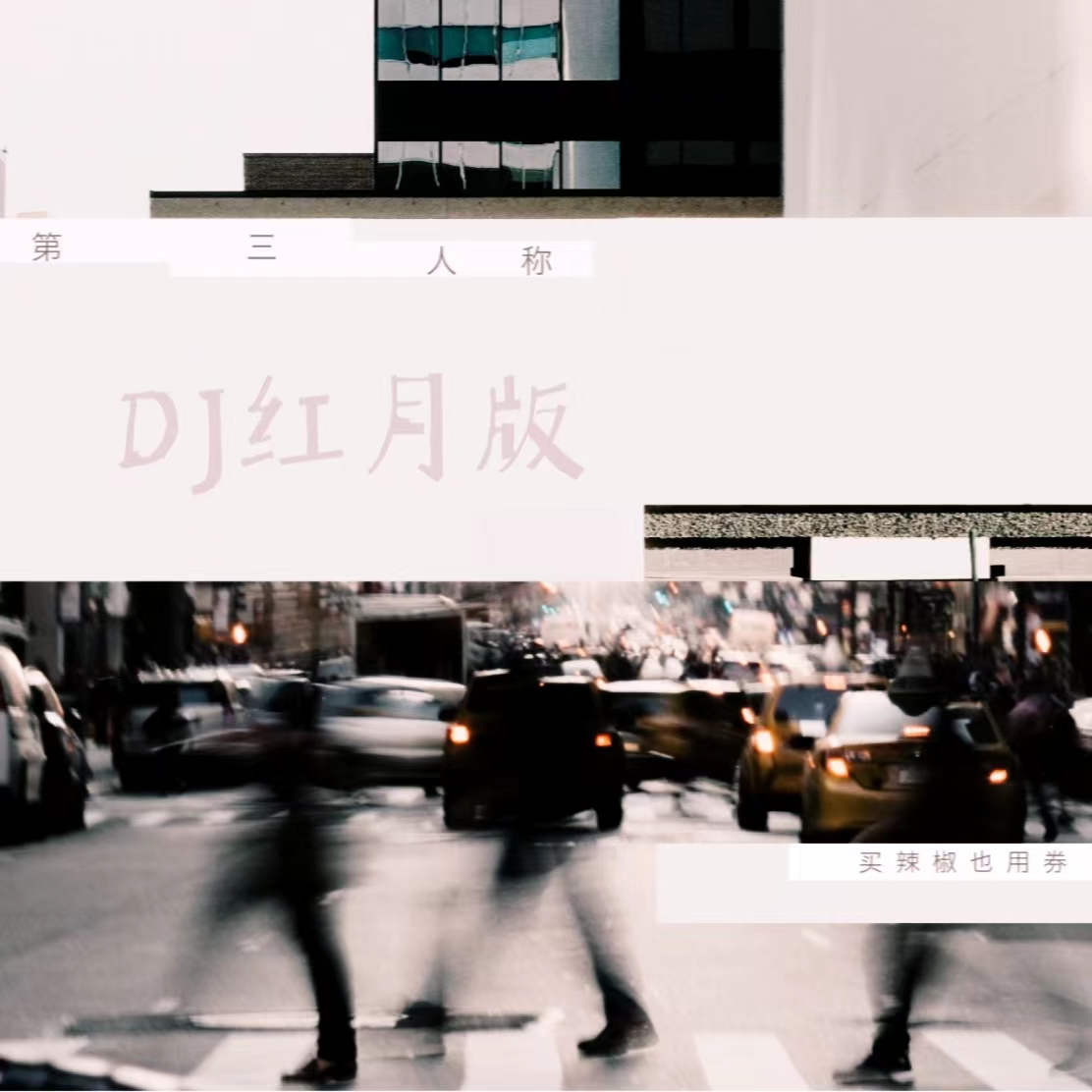 第三人称 (DJ版)封面