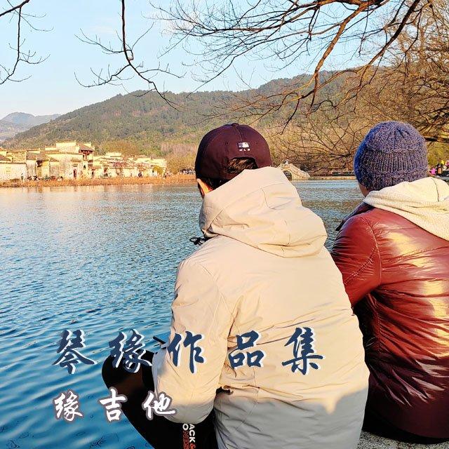 风中的歌谣 - 缘吉他封面