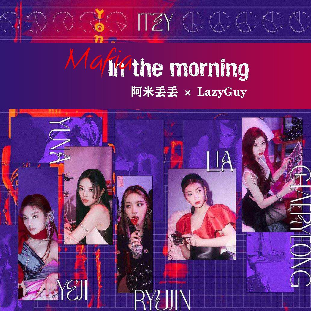 Mafia In the morning (翻自 ITZY)