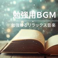 勉強用BGM - 勉強捗るリラックス音楽