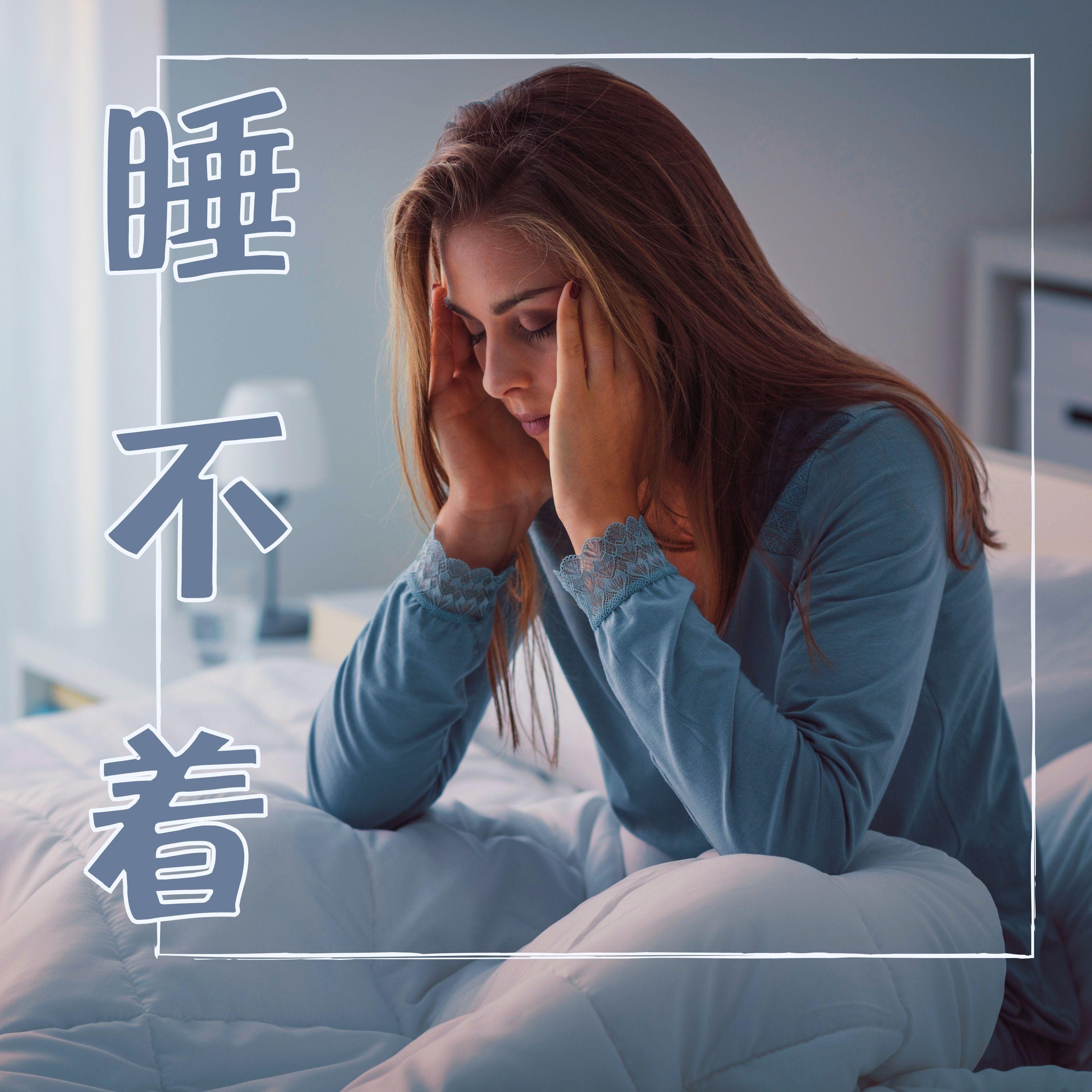没想到效果 - 拜拜睡眠问题封面