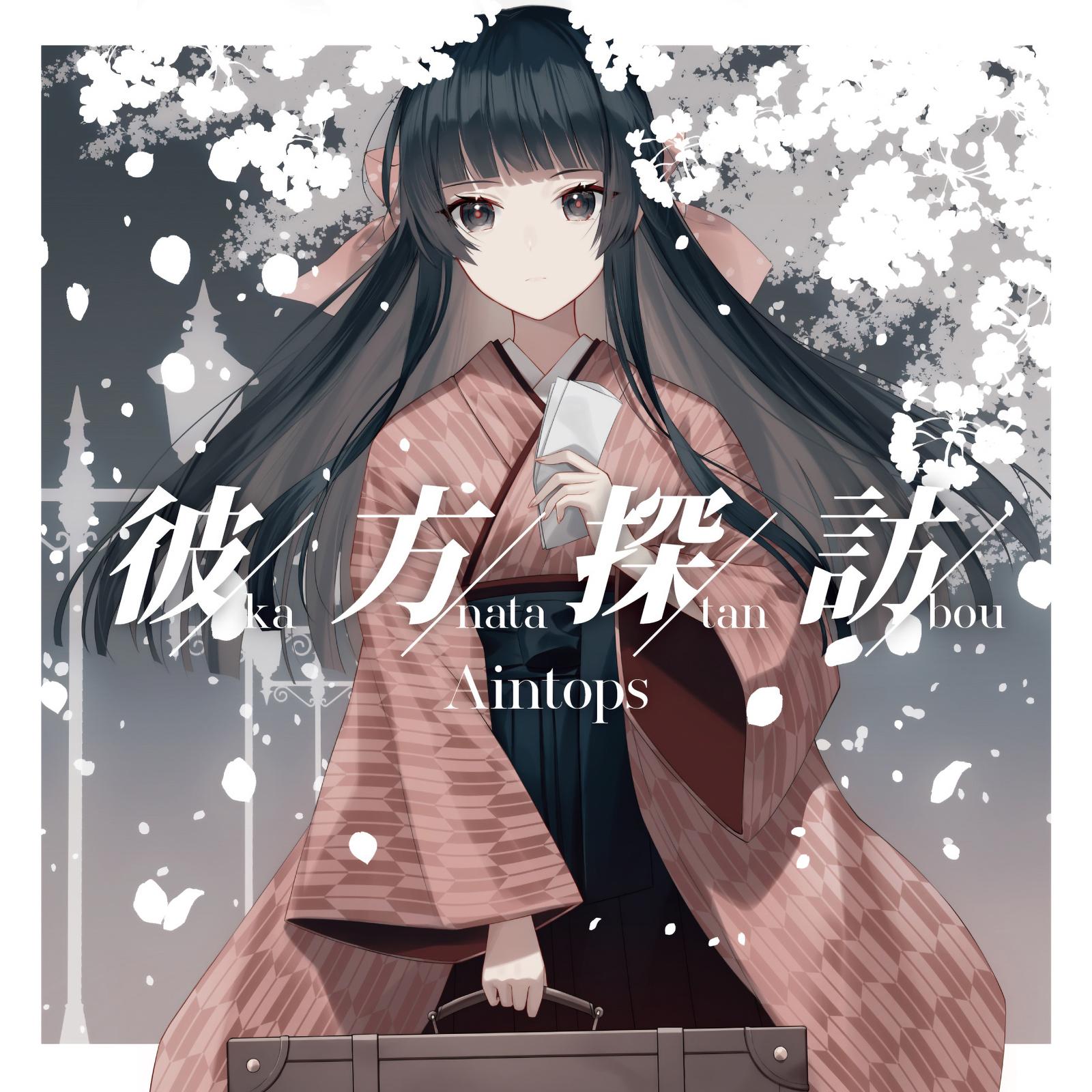 彼方探訪 (feat. nayuta)