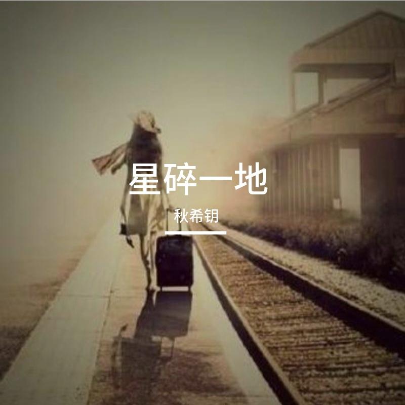 拾忆_女生版 - 秋希钥封面