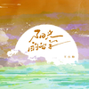 阳光的名字 (伴奏)