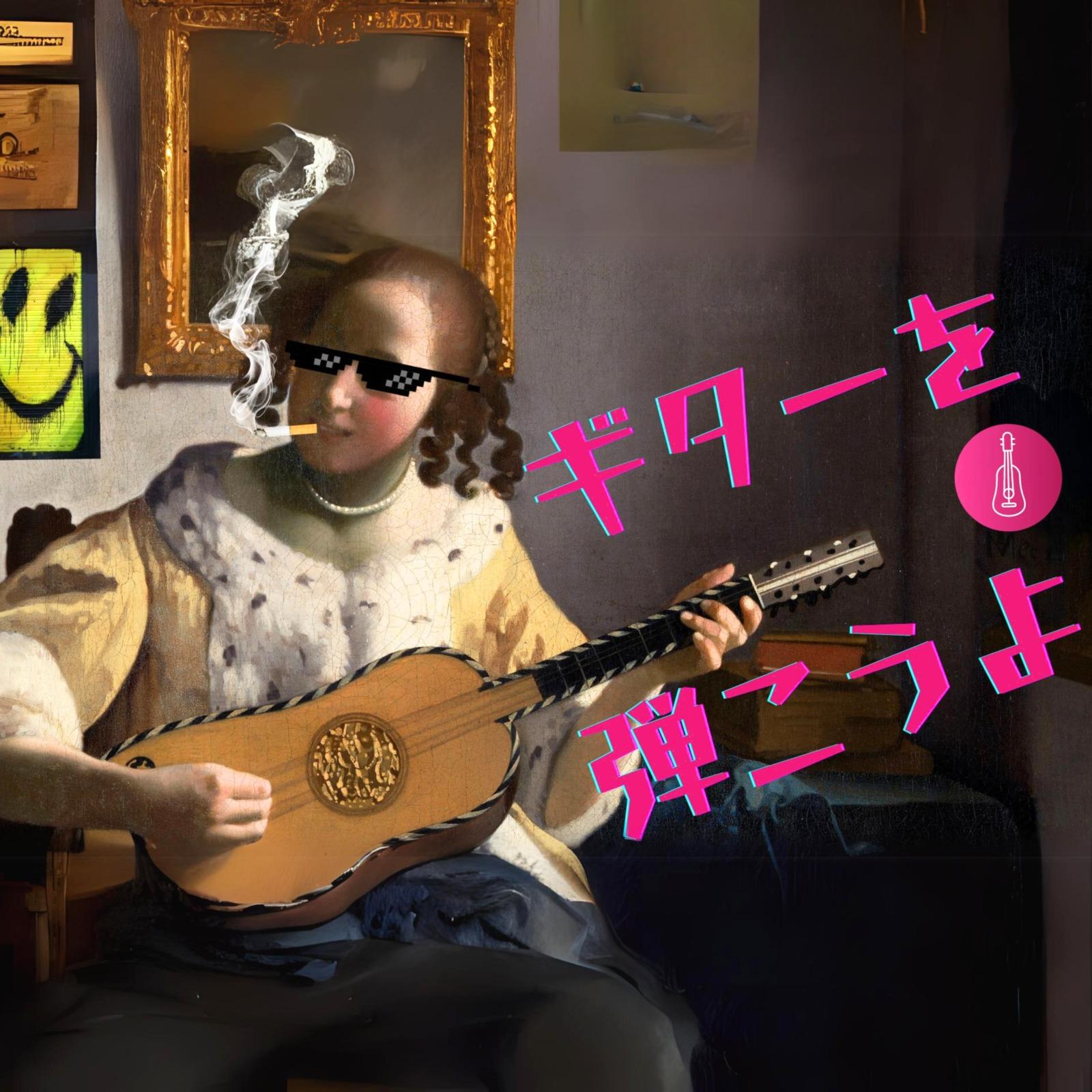 「ギターを弾こうよ」 (feat. Synthesizer V Mai & Synthesizer V Ryo)