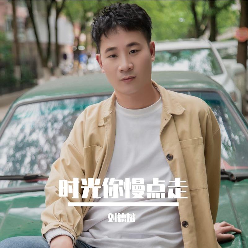 时光你慢点走 伴奏 - 刘德斌封面