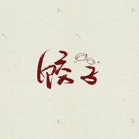 《唱给妈妈的生贺》