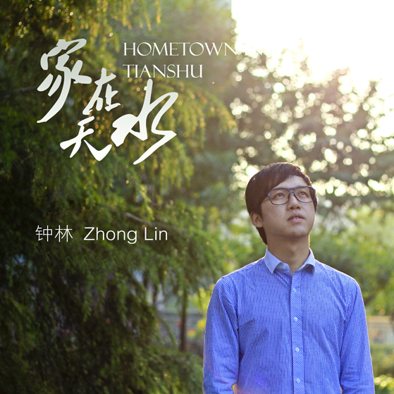 家在天水_钟林&馍馍乐队_家在天水 | 在线播放_家在天水歌词_家在天水下载 | 网易云音乐