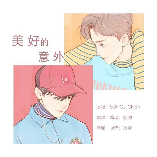 美好的意外（翻自 SUHO） - 咖喱、瑄瑄封面