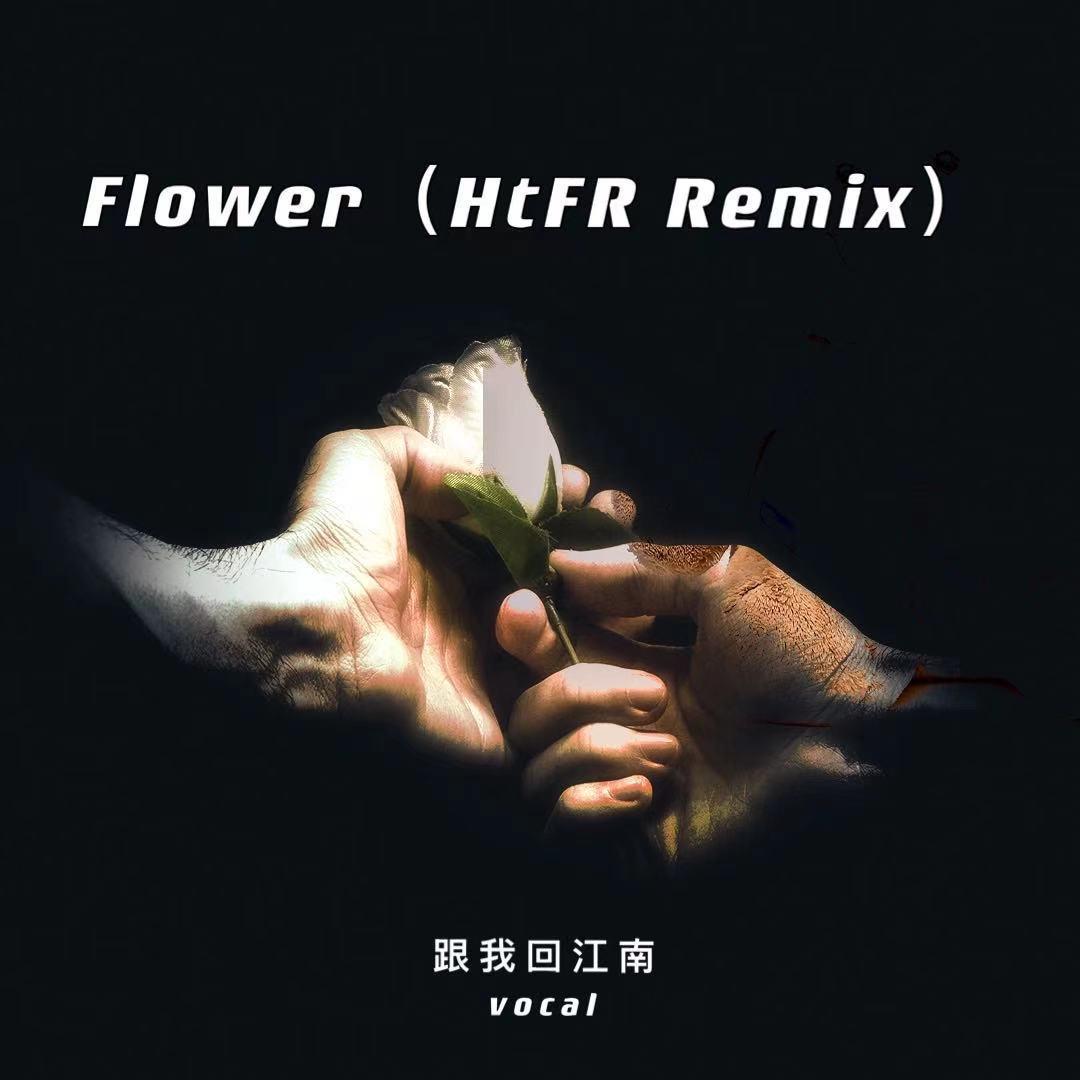 Flower（HtFR Remix）（翻自 李子豪(HtFR)）