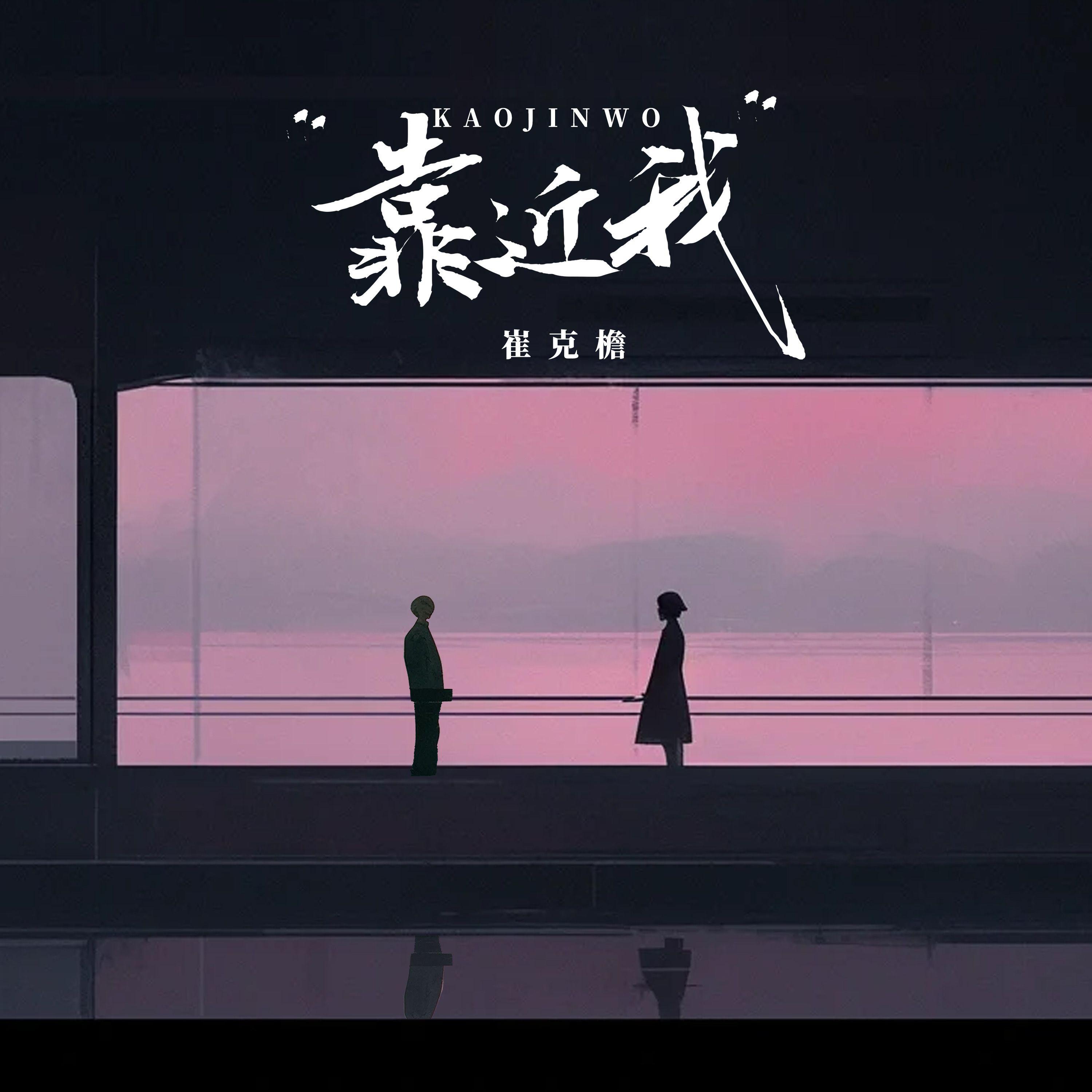 靠近我 伴奏封面
