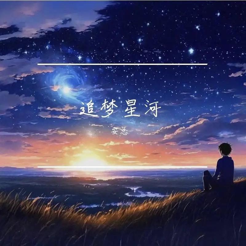 追梦星河封面