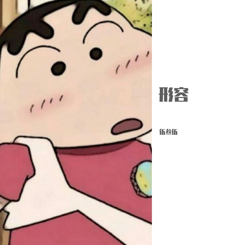 形容（翻自 沈以诚）