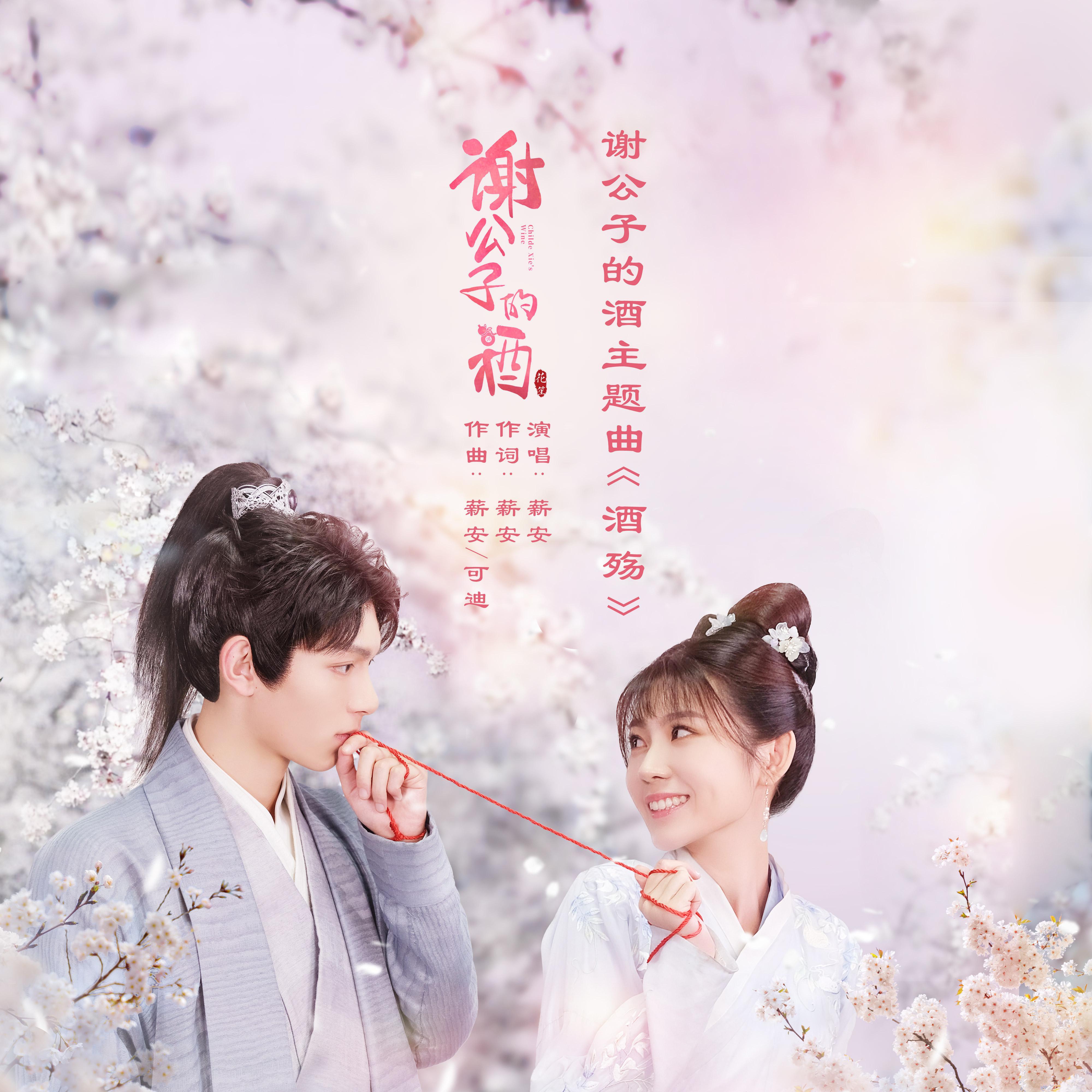 酒殇（网剧《谢公子的酒》主题曲）封面