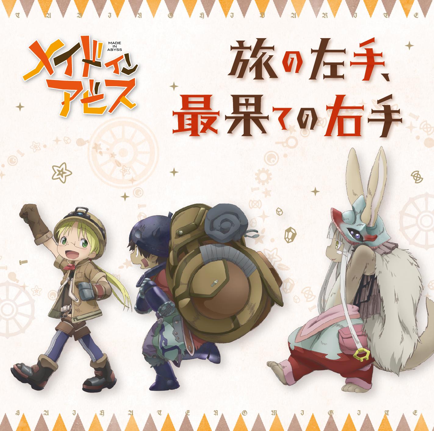 旅の左手、最果ての右手［リコ&レグ&ナナチver.］