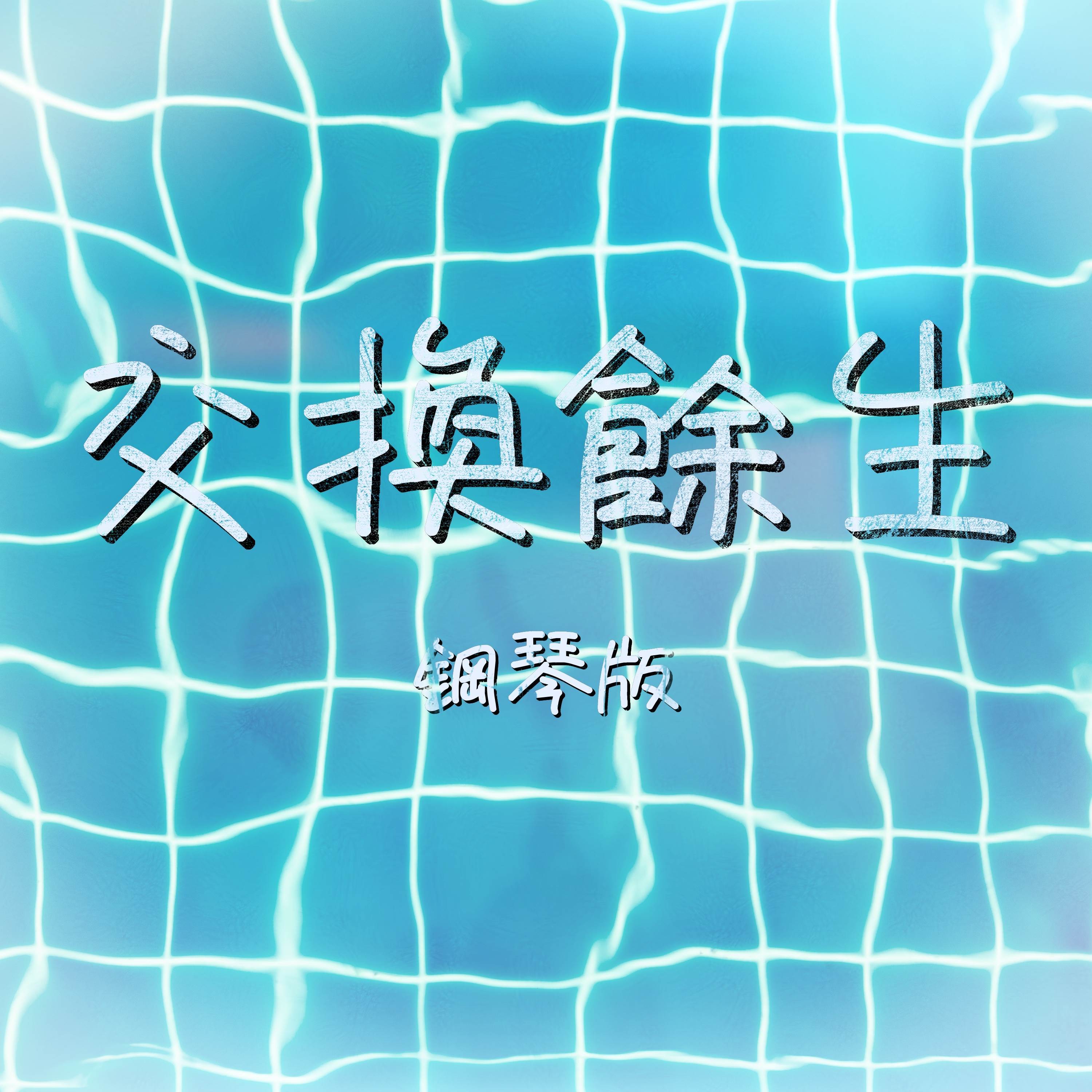 交換餘生 (鋼琴版)封面