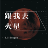 Lil Dragon - 跟我去火星