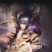 不做无法实现的梦