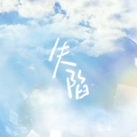 失陷——《某某广播剧主题曲》(HB to舟舟）