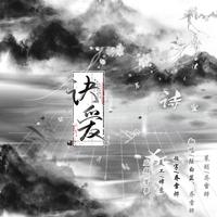 决爱