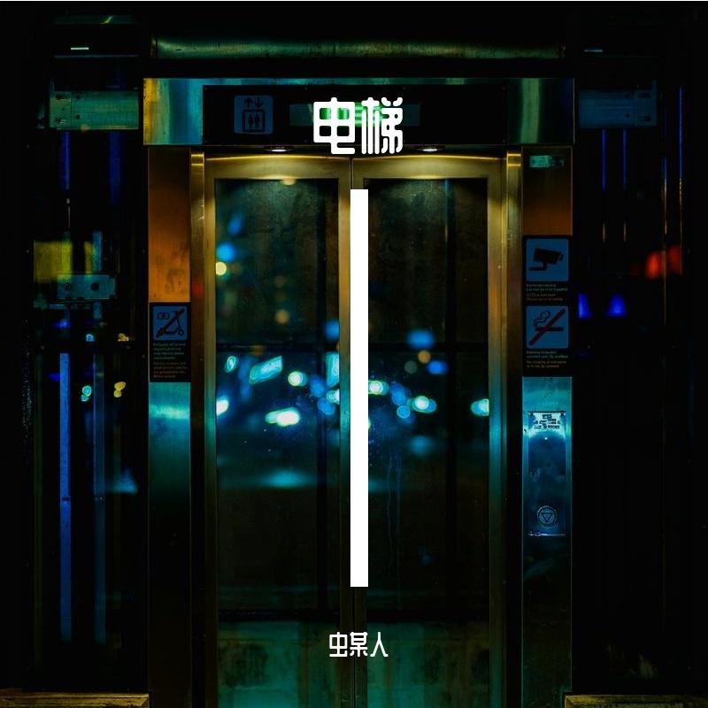 电梯(故事感)封面