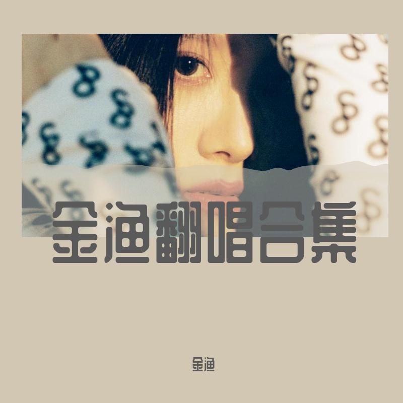 日落大道_金渔_金渔翻唱合集 | 在线播放_日落大道歌词_日落大道下载 | 网易云音乐