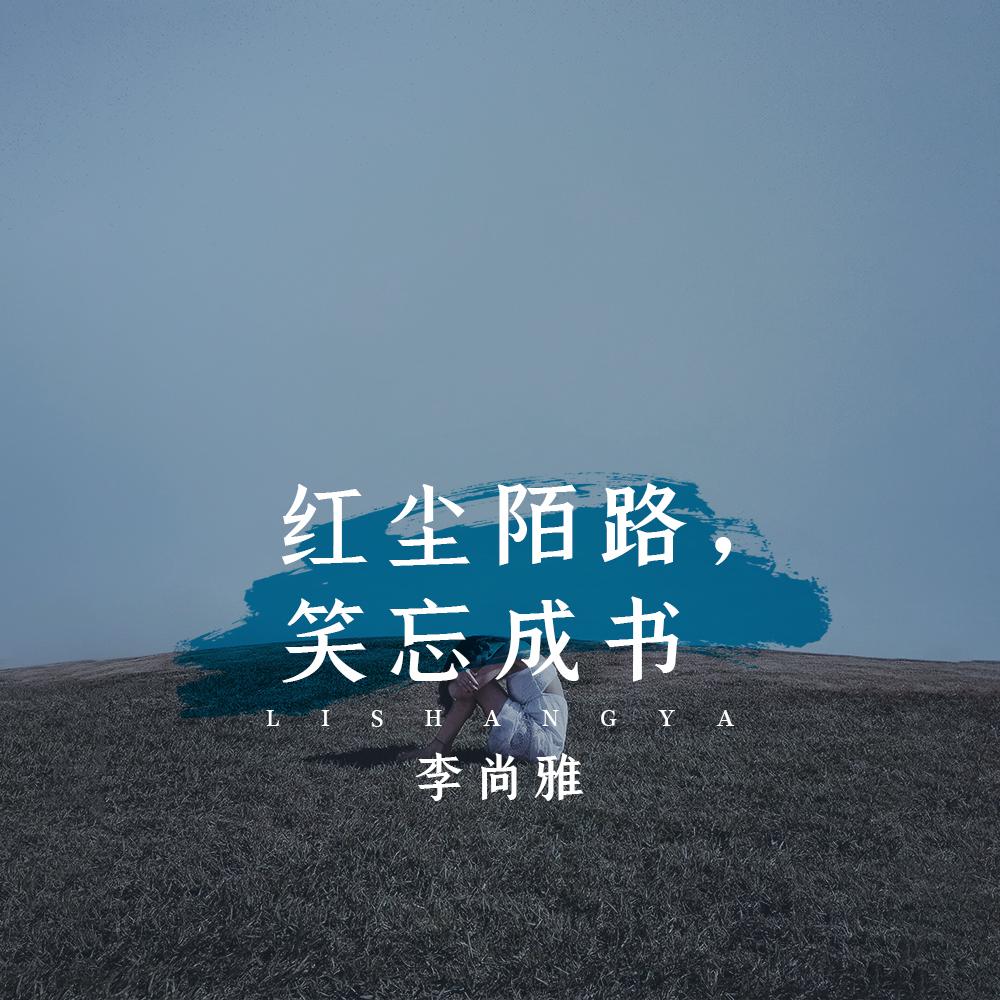 红尘陌路，笑忘成书 (伴奏)封面