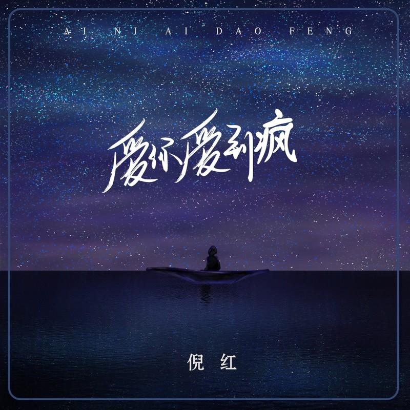 爱你爱到疯 - 倪红封面
