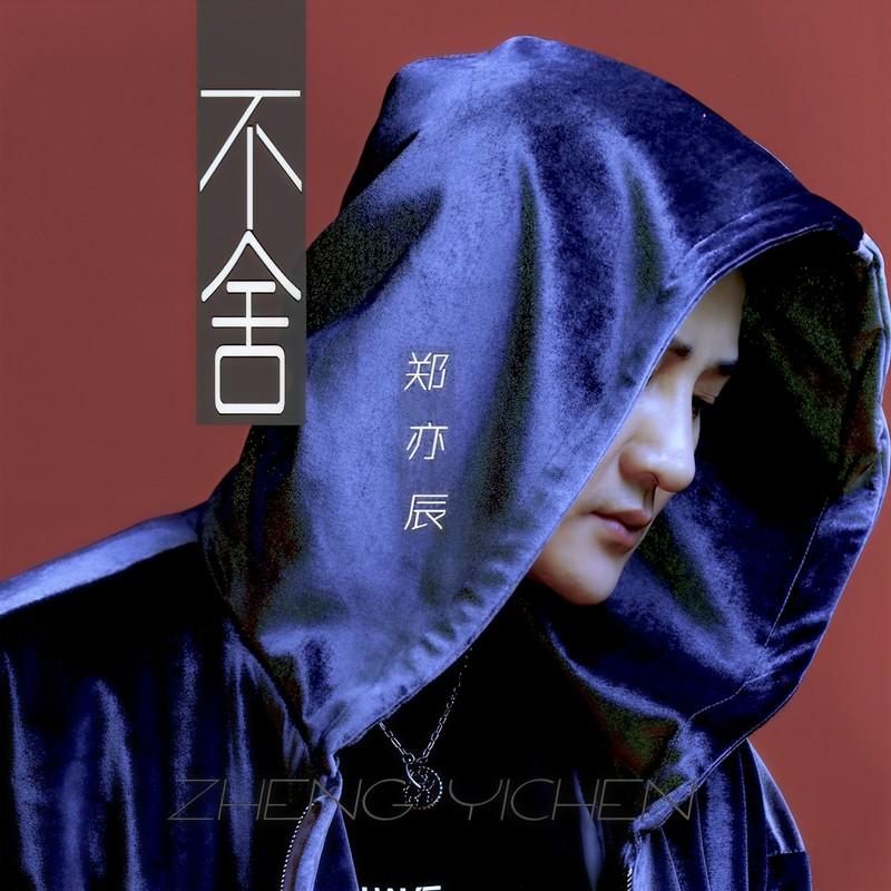 不舍 (DJ何鹏版伴奏)封面