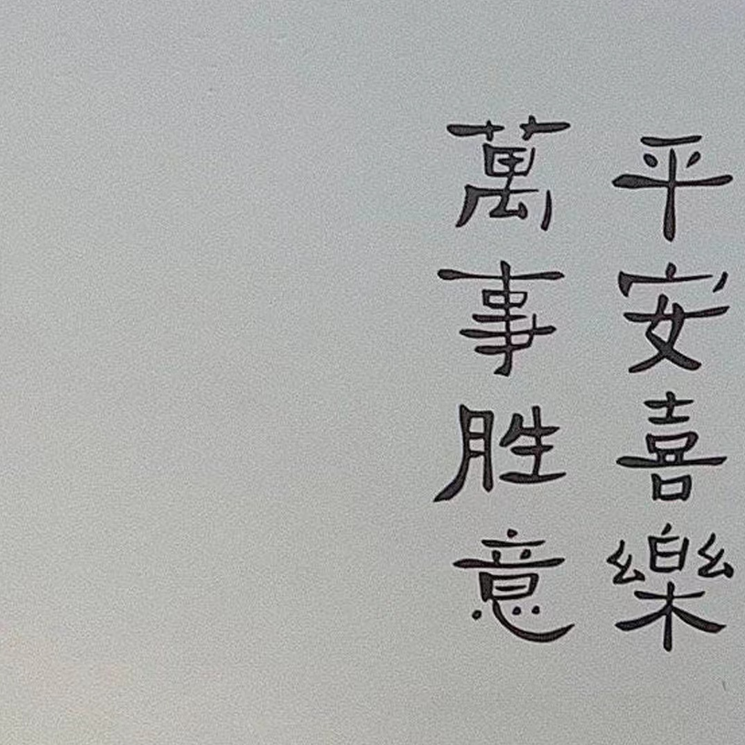 平淡日子里的刺 - Yolo封面