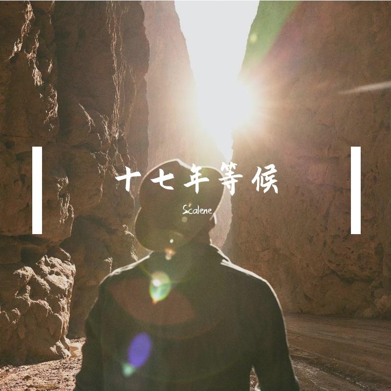 十七年等待 伴奏 - 梨衣-Scalene封面
