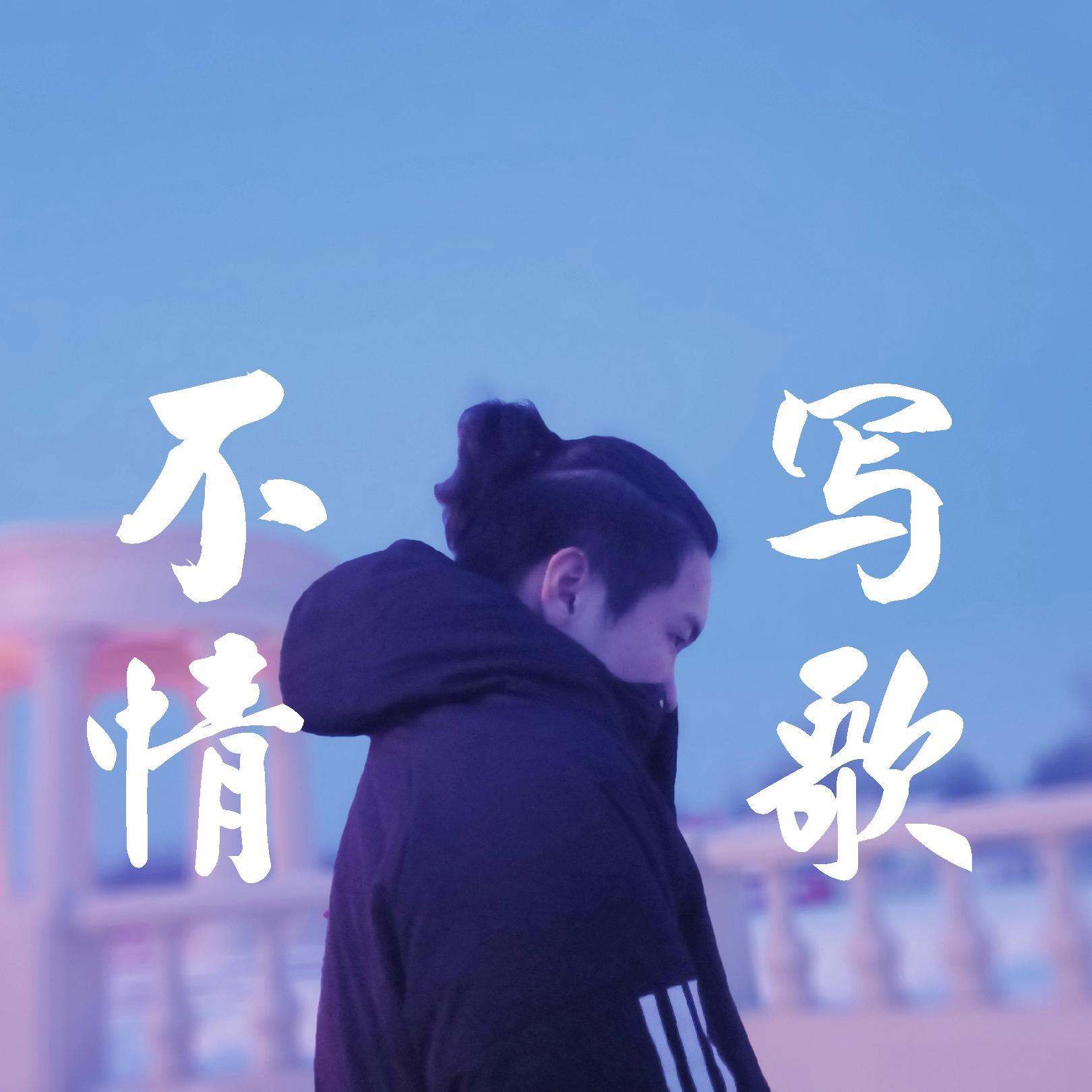 不写情歌 - 陈永智z封面
