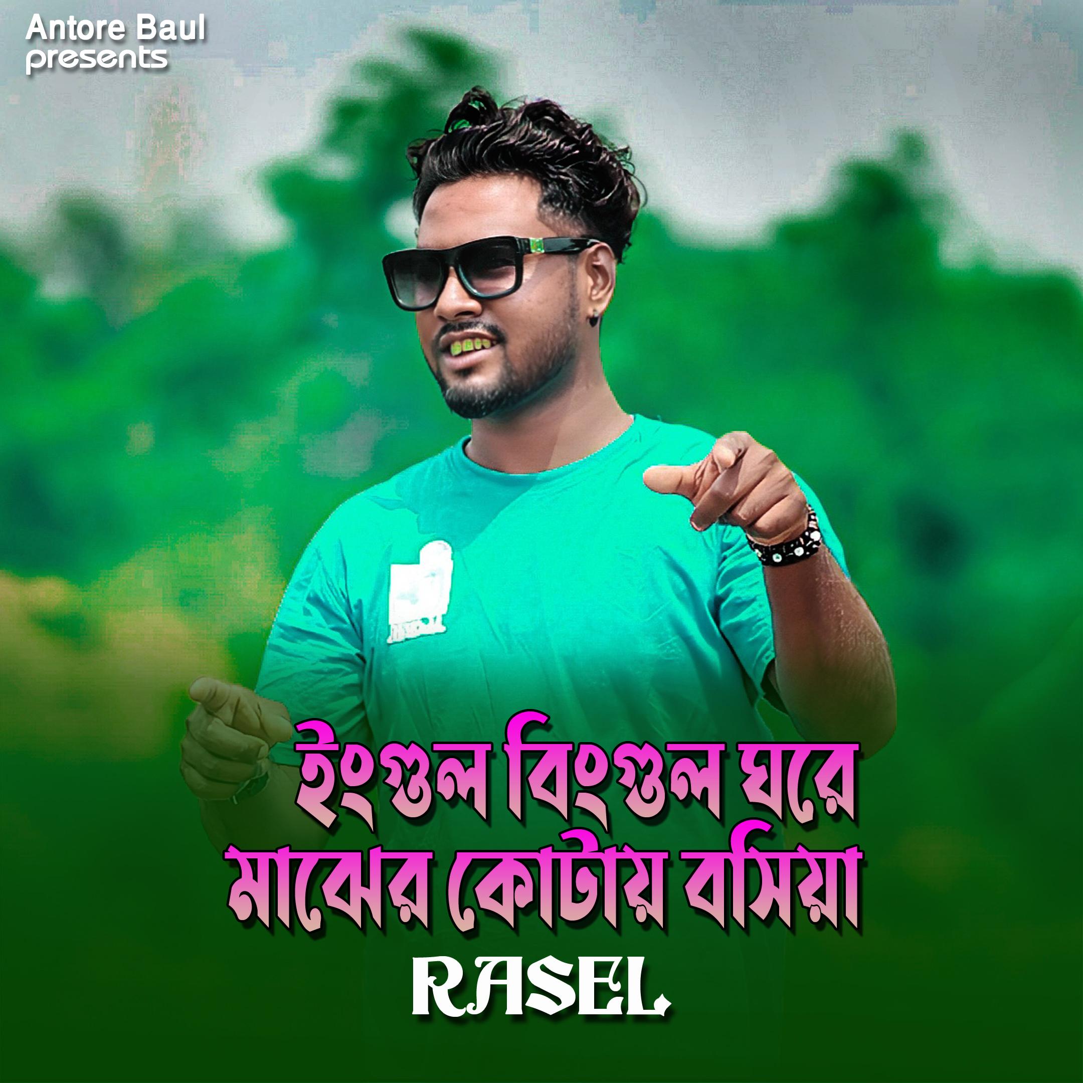 ইংগুল বিংগুল ঘরে মাঝের কোটায় বসিয়া