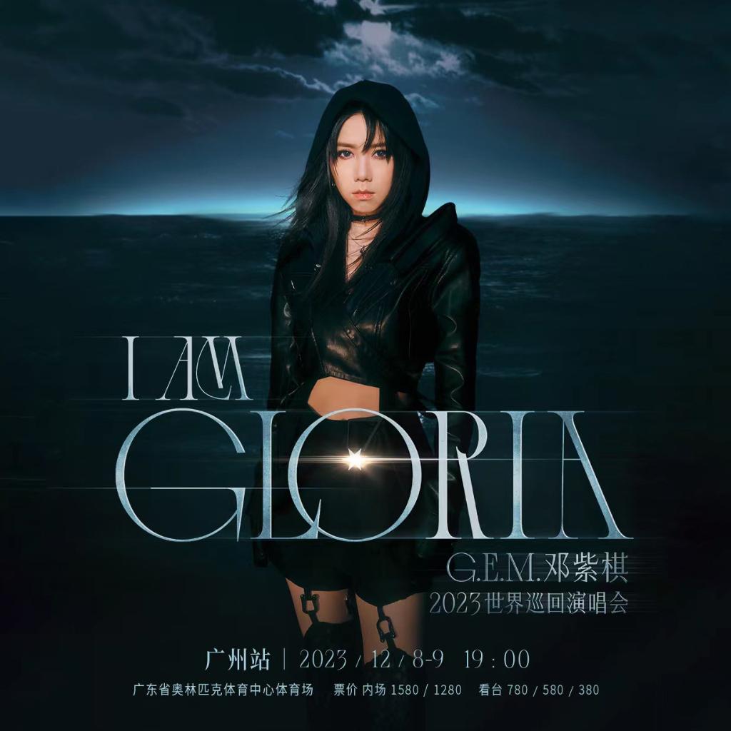 [广州] GEM.邓紫棋2023世界巡回演唱会-歌单