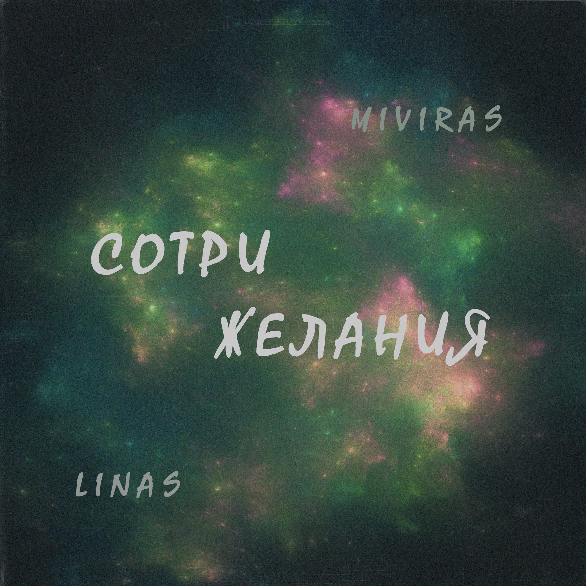 Сотри Желания