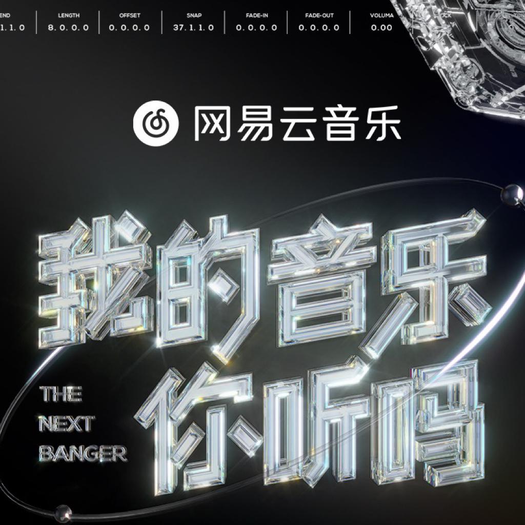 B站《我的音乐你听吗》总决赛