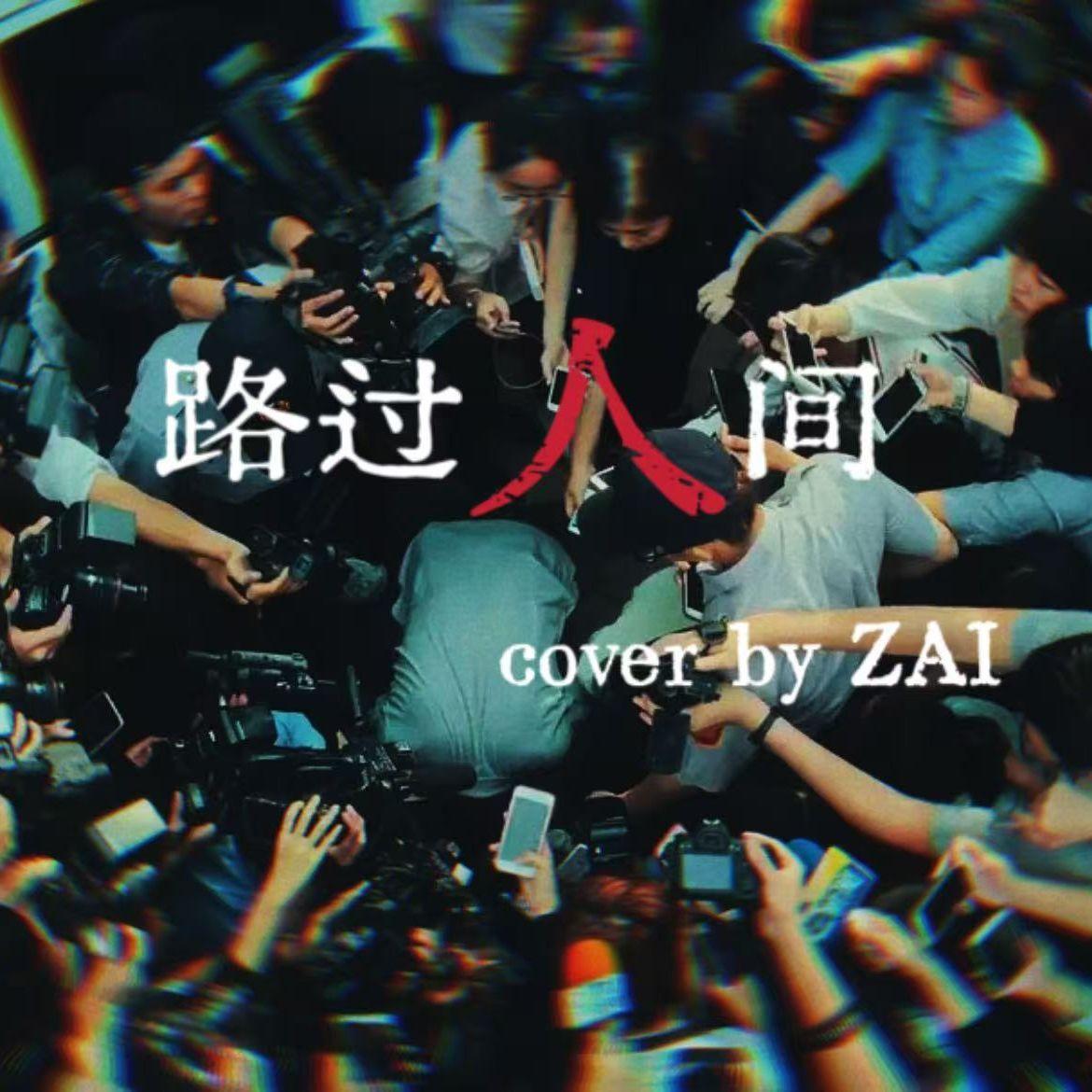 路过人间-翻自郁可唯封面