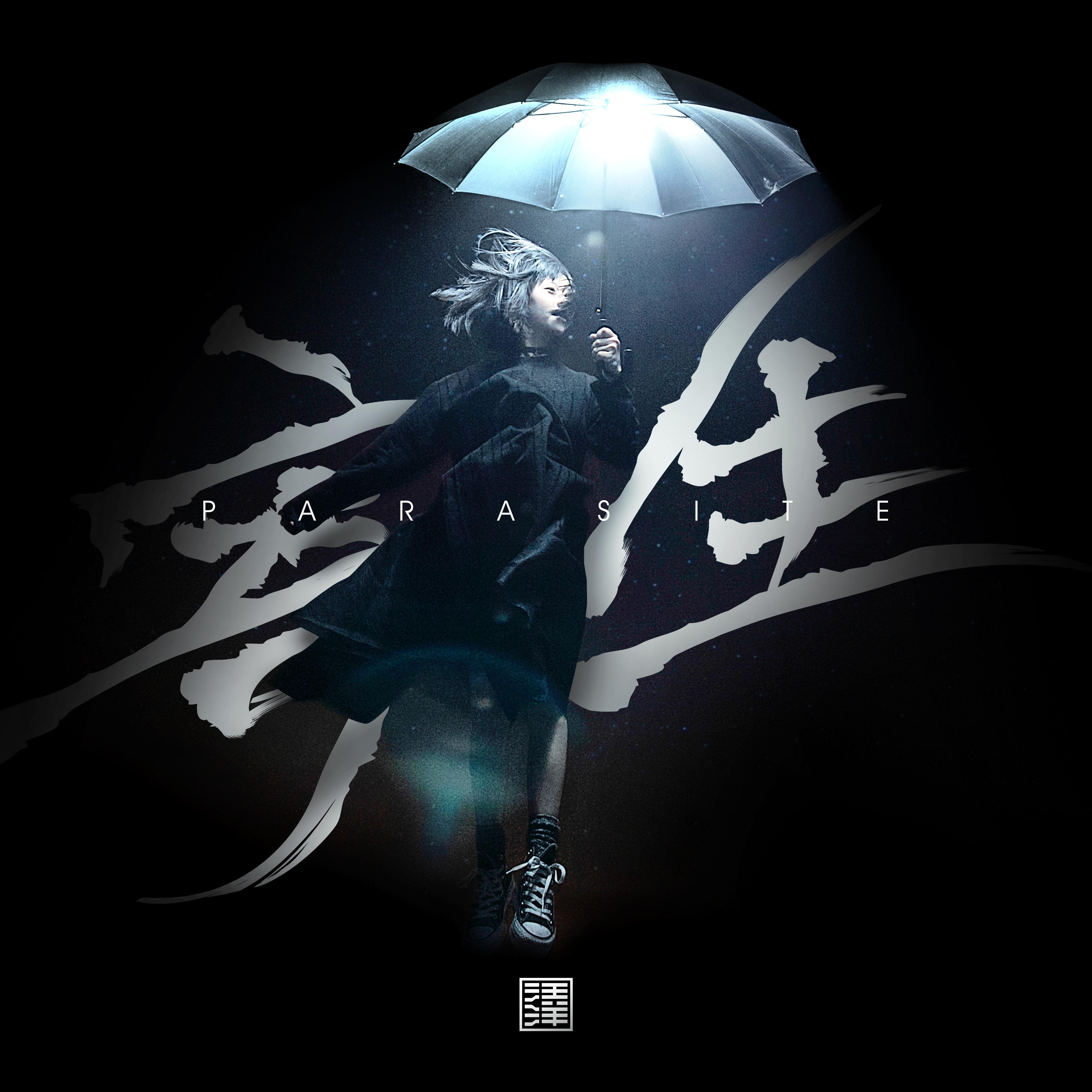 寄生_汪拾米_寄生 | 在线播放_寄生歌词_寄生下载 | 网易云音乐