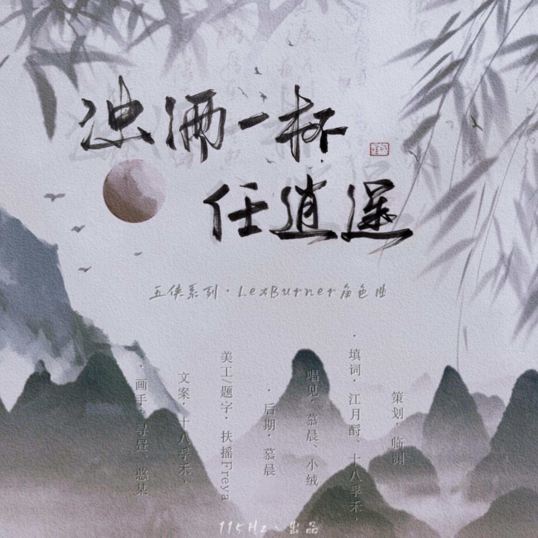 浊酒一杯任逍遥（五侠系列LexBurner角色曲）