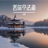 丢你个法海