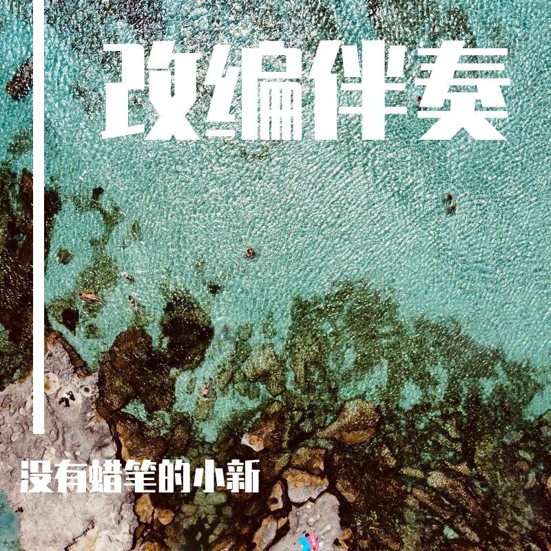 大家一起喜羊羊（摇滚版伴奏）封面